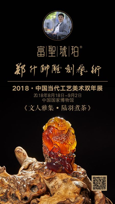 郑升帅琥珀雕刻作品亮相2018中国当代工艺美术双年展